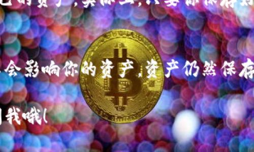 退出TP钱包分为几个步骤，下面将详细介绍。

### 如何安全退出TP钱包

#### 1. 保存你的私钥和助记词
在退出TP钱包之前，确保已经安全地备份了你的私钥和助记词。这是因为退出钱包后，你需要用这些信息来恢复你的钱包。

#### 2. 断开网络连接
在退出TP钱包之前，建议你先断开网络连接，以确保你的钱包信息不被非法访问。

#### 3. 清除应用数据（手机用户）
如果你是在手机上使用TP钱包，退出后可以选择清除应用数据，这样可以保障你的隐私。

- ** iOS用户：**
  - 前往“设置”  “通用”  “iPhone储存空间”  找到TP钱包，选择“卸载应用”。

- **Android用户：**
  - 前往“设置”  “应用管理”  找到TP钱包，选择“清除数据”。

#### 4. 注销账户
在应用内，寻找“账户设置”或“安全中心”选项，查找是否有注销账户的功能，按照指示注销。

#### 5. 完成退出
完成以上步骤后，你就可以安全地退出TP钱包。

### 可能存在的问题

#### 问题1：我能否在未来恢复我的TP钱包？
这是一个非常普遍且重要的问题，很多用户在退出钱包后会担心是否能够找回自己的资产。实际上，只要你保存好了私钥和助记词，就可以在未来任何时候通过对应的钱包应用进行恢复。

#### 问题2：退出钱包会损失我的资产吗？
有些用户可能会对退出钱包后如资产损失而感到担忧。事实上，退出钱包本身并不会影响你的资产，资产仍然保存在区块链上。只要你有私钥或助记词，才能在任何时候恢复资产，进行转账等操作。

希望这些信息能够帮助到你，如果还有其他问题或需要进一步的帮助，随时可以问我哦！