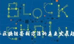 2023年区块链套利方法的未来发展趋势解析