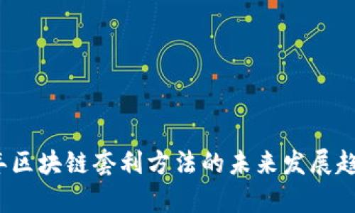 2023年区块链套利方法的未来发展趋势解析