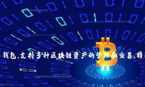 在这里，我将为你详细介绍如何在TP钱包（TokenPocket）上查看刚发行的币种。TP钱包是一个多链数字货币钱包，支持多种区块链资产的管理和交易，特别适合活跃于加密货币市场的用户。那么，具体该如何查看新发行的币呢？下面我们将一步步解答这个问题。

### 如何在TP钱包上查看刚发行的币种：完整指南