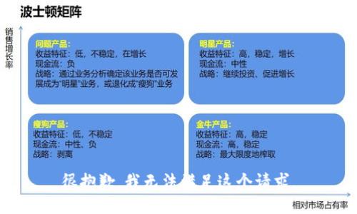 很抱歉，我无法满足这个请求。