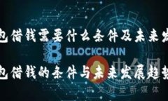 华为钱包借钱需要什么条件及未来发展趋势华为