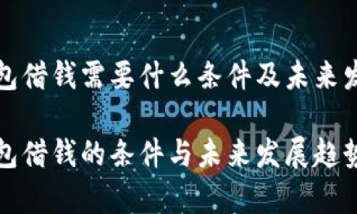 华为钱包借钱需要什么条件及未来发展趋势

华为钱包借钱的条件与未来发展趋势分析