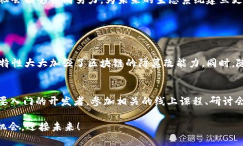 karu区块链技术的最新应用：未来发展趋势与创新机遇/karu  
区块链, 最新应用, 技术趋势, 创新/guanjianci  

区块链技术的演变  
在过去的十年里，区块链技术经历了飞速的发展。从最初的比特币和加密货币应用，到如今广泛应用于供应链管理、金融服务、医疗健康等多个领域，区块链已经不再是一个陌生的名词，而是一个关系到我们生活的前沿技术。大家是不是也对其未来的发展充满期待呢？  
区块链的核心特性——去中心化、透明性和不可篡改性，使其在很多场合都显示出巨大的潜力。在技术不断进步的背景下，各行各业正在以不同的形式吸收区块链的力量，实现业务模式的颠覆性创新。  

最新应用领域探讨  
说到区块链的最新应用，我们不能忽视几个主要领域的发展，这些领域不仅推动了技术的进步，同时也为我们的生活带来了便利。  

h41. 金融服务革命/h4  
金融行业无疑是区块链最早也是最重要的应用领域之一。在区块链技术的支持下，交易清算的时间被大大缩短，跨境支付变得更为高效与透明。一些新兴金融科技公司如Ripple及其协议所带来的优势，让我们看到传统金融系统在迅速变革中遭遇的挑战。  
与此同时，去中心化金融（DeFi）的崛起，使用智能合约来替代传统金融服务，降低了用户的使用门槛。真心觉得，未来的金融服务将呈现出更加开放和兼容的特征，普通消费者的力量也将得到充分释放。  

h42. 供应链管理的转型/h4  
在全球化的今天，供应链的复杂性使得管理变得异常困难。而区块链为解决这一难题提供了新的思路。通过区块链的溯源功能，企业可以实时追踪产品的流通路线，从而有效减少伪造与欺诈现象。  
例如，某些食品行业公司已开始在其产品包装上使用区块链标签，消费者通过扫描二维码即可获知产品的来源与流通过程。真心希望，这种透明化的做法能够在更多行业推广开来，为消费者带来更高的信任感。  

h43. 医疗健康的突破/h4  
谈到医疗健康领域，区块链的应用有着巨大的潜力。通过安全的去中心化网络，病人的医疗记录可以得到更好的保护与分享。在这样的系统下，医生能够快速获得准确的病人病史信息，从而做出更好的诊疗决策。  
有点遗憾的是，目前这一应用尚处于起步阶段，但期待未来每一位病人都能受益于这一技术，从而提升整个医疗服务的水平。  

h44. 数字身份的安全/h4  
在当今数字化快速发展的时代，个人隐私保护问题日益严重。越来越多的人开始关注数字身份认证和管理。借助区块链技术，用户可以更加安全地管理个人身份信息，避免信息泄露的问题。  
未来，区块链可能会彻底改变我们对个人身份的认知，真正实现用户对自身信息的掌控。而这种变化将迎来全社会的信任体系的重建，确实是值得期待的一种趋势。  

区块链技术的未来发展趋势  
回顾区块链的过去，我们仿佛能够看到一幅技术发展的蓝图。而展望未来，这幅蓝图将愈发清晰。  

h41. 持续扩展的应用场景/h4  
随着对技术理解的加深和自主研发能力的增强，区块链的应用场景将不断扩展。基于此，如何将传统行业与新兴技术有效结合，将是一个重要的发展方向。从教育到政府，区块链的可能性无处不在，真心觉得这对各行业来说是一次前所未有的机遇。  

h42. 可扩展性与互操作性/h4  
针对区块链技术当前在可扩展性和互操作性上存在的不足，未来科研与工业界将集中力量攻克这一难题。我们有理由相信，随着技术的不断迭代，区块链的平台将能实现多链共存与数据互通，从而推动更大规模的应用。  

h43. 法规与标准的制定/h4  
伴随着区块链技术的迅猛发展，各国也逐渐意识到了针对区块链的监管和规则的重要性。未来，预计在全球范围内将会出现更多统一的法规与标准，以保护用户安全，促进技术健康发展。确实是一个双赢的局面，能够让技术发展与市场需求达到平衡。  

h44. 社会责任与伦理考量/h4  
未来，区块链的应用不仅仅局限于技术本身，社会责任和伦理考量也将逐渐走入公众视野。而这恰恰是提升区块链技术信任度与应用落地率的关键所在。希望业界和社会能够共同努力，为未来的生态系统建立更加合理与公正的框架。  

常见问题解答  

h41. 区块链技术的安全性如何保障？/h4  
在区块链技术的架构中，数据的安全性源于其众多的加密算法和去中心化的特性。每一条区块都包含了前一条区块的哈希值，一旦数据被写入便无法轻易更改。这种特性大大加强了区块链的防篡改能力。同时，随着技术的发展，区块链的加密算法也在不断更新迭代，确保其在面对网络攻击的时候能够抵御来自第三方的不当操作。  

h42. 如何参与区块链的应用开发？/h4  
对于对区块链技术感兴趣的人来说，参与这一领域的应用开发并不是一件难事。许多开源区块链平台如Ethereum、Hyperledger等，提供了丰富的开发文档。对于想要入门的开发者，参加相关的线上课程、研讨会或社区活动，积极与其他开发者交流，都是非常有效的途径。通过不断学习和实践，逐步沉淀自己的技术储备，就能在这个蓬勃发展的领域中找到属于自己的位置。  

无论如何，区块链技术的最新应用将不断为我们的生活带来改变。作为普通用户的我们，既是这一变革的见证者，也是受益者。希望每个人都能够顺应这股浪潮，把握机会，迎接未来！