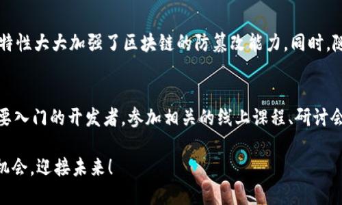 karu区块链技术的最新应用：未来发展趋势与创新机遇/karu  
区块链, 最新应用, 技术趋势, 创新/guanjianci  

区块链技术的演变  
在过去的十年里，区块链技术经历了飞速的发展。从最初的比特币和加密货币应用，到如今广泛应用于供应链管理、金融服务、医疗健康等多个领域，区块链已经不再是一个陌生的名词，而是一个关系到我们生活的前沿技术。大家是不是也对其未来的发展充满期待呢？  
区块链的核心特性——去中心化、透明性和不可篡改性，使其在很多场合都显示出巨大的潜力。在技术不断进步的背景下，各行各业正在以不同的形式吸收区块链的力量，实现业务模式的颠覆性创新。  

最新应用领域探讨  
说到区块链的最新应用，我们不能忽视几个主要领域的发展，这些领域不仅推动了技术的进步，同时也为我们的生活带来了便利。  

h41. 金融服务革命/h4  
金融行业无疑是区块链最早也是最重要的应用领域之一。在区块链技术的支持下，交易清算的时间被大大缩短，跨境支付变得更为高效与透明。一些新兴金融科技公司如Ripple及其协议所带来的优势，让我们看到传统金融系统在迅速变革中遭遇的挑战。  
与此同时，去中心化金融（DeFi）的崛起，使用智能合约来替代传统金融服务，降低了用户的使用门槛。真心觉得，未来的金融服务将呈现出更加开放和兼容的特征，普通消费者的力量也将得到充分释放。  

h42. 供应链管理的转型/h4  
在全球化的今天，供应链的复杂性使得管理变得异常困难。而区块链为解决这一难题提供了新的思路。通过区块链的溯源功能，企业可以实时追踪产品的流通路线，从而有效减少伪造与欺诈现象。  
例如，某些食品行业公司已开始在其产品包装上使用区块链标签，消费者通过扫描二维码即可获知产品的来源与流通过程。真心希望，这种透明化的做法能够在更多行业推广开来，为消费者带来更高的信任感。  

h43. 医疗健康的突破/h4  
谈到医疗健康领域，区块链的应用有着巨大的潜力。通过安全的去中心化网络，病人的医疗记录可以得到更好的保护与分享。在这样的系统下，医生能够快速获得准确的病人病史信息，从而做出更好的诊疗决策。  
有点遗憾的是，目前这一应用尚处于起步阶段，但期待未来每一位病人都能受益于这一技术，从而提升整个医疗服务的水平。  

h44. 数字身份的安全/h4  
在当今数字化快速发展的时代，个人隐私保护问题日益严重。越来越多的人开始关注数字身份认证和管理。借助区块链技术，用户可以更加安全地管理个人身份信息，避免信息泄露的问题。  
未来，区块链可能会彻底改变我们对个人身份的认知，真正实现用户对自身信息的掌控。而这种变化将迎来全社会的信任体系的重建，确实是值得期待的一种趋势。  

区块链技术的未来发展趋势  
回顾区块链的过去，我们仿佛能够看到一幅技术发展的蓝图。而展望未来，这幅蓝图将愈发清晰。  

h41. 持续扩展的应用场景/h4  
随着对技术理解的加深和自主研发能力的增强，区块链的应用场景将不断扩展。基于此，如何将传统行业与新兴技术有效结合，将是一个重要的发展方向。从教育到政府，区块链的可能性无处不在，真心觉得这对各行业来说是一次前所未有的机遇。  

h42. 可扩展性与互操作性/h4  
针对区块链技术当前在可扩展性和互操作性上存在的不足，未来科研与工业界将集中力量攻克这一难题。我们有理由相信，随着技术的不断迭代，区块链的平台将能实现多链共存与数据互通，从而推动更大规模的应用。  

h43. 法规与标准的制定/h4  
伴随着区块链技术的迅猛发展，各国也逐渐意识到了针对区块链的监管和规则的重要性。未来，预计在全球范围内将会出现更多统一的法规与标准，以保护用户安全，促进技术健康发展。确实是一个双赢的局面，能够让技术发展与市场需求达到平衡。  

h44. 社会责任与伦理考量/h4  
未来，区块链的应用不仅仅局限于技术本身，社会责任和伦理考量也将逐渐走入公众视野。而这恰恰是提升区块链技术信任度与应用落地率的关键所在。希望业界和社会能够共同努力，为未来的生态系统建立更加合理与公正的框架。  

常见问题解答  

h41. 区块链技术的安全性如何保障？/h4  
在区块链技术的架构中，数据的安全性源于其众多的加密算法和去中心化的特性。每一条区块都包含了前一条区块的哈希值，一旦数据被写入便无法轻易更改。这种特性大大加强了区块链的防篡改能力。同时，随着技术的发展，区块链的加密算法也在不断更新迭代，确保其在面对网络攻击的时候能够抵御来自第三方的不当操作。  

h42. 如何参与区块链的应用开发？/h4  
对于对区块链技术感兴趣的人来说，参与这一领域的应用开发并不是一件难事。许多开源区块链平台如Ethereum、Hyperledger等，提供了丰富的开发文档。对于想要入门的开发者，参加相关的线上课程、研讨会或社区活动，积极与其他开发者交流，都是非常有效的途径。通过不断学习和实践，逐步沉淀自己的技术储备，就能在这个蓬勃发展的领域中找到属于自己的位置。  

无论如何，区块链技术的最新应用将不断为我们的生活带来改变。作为普通用户的我们，既是这一变革的见证者，也是受益者。希望每个人都能够顺应这股浪潮，把握机会，迎接未来！