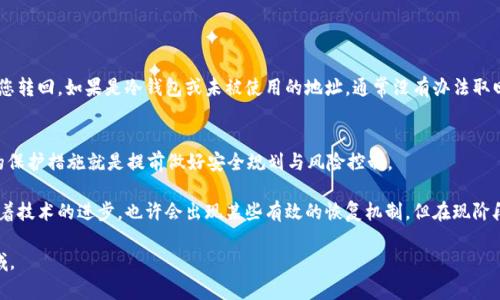 如果您遇到了无法找回的TP钱包（Trust Wallet）上的BSC链（币安智能链）上的币，首先要知道的是，所有的加密资产交易都是基于区块链技术的，这意味着一旦交易被确认，资产的所有权就被记录在链上，无法被撤回。但是，不同情况需要分别处理，您可能依然有机会找回您的币。

TP钱包和BSC链简介
TP钱包是一款支持多种加密货币的平台，尤其是在移动端使用上非常方便。它支持包括以太坊（ETH）、币安智能链（BSC）、以及其他多种区块链网络。而币安智能链是一个高性能的区块链，旨在为去中心化应用提供支持。
在使用TP钱包进行交易时，使用BSC链的用户需要特别小心，因为一旦发生失误，比如发送到错误的地址，资金就会永久性丧失。区块链技术的透明性和不可更改性让它们成为一个双刃剑。

能否找回BSC链币
如果您在TP钱包内丢失了BSC链的币，是否能够找回取决于多个因素：

h41. 交易确认状态/h4
首先，检查您的交易是否已经被确认。未确认的交易通常可以被取消，但一旦交易被确认，资金就会转移至指定的地址，无法找回。使用区块链浏览器（例如BscScan）可以查看交易的状态。

h42. 错误地址或错误操作/h4
若是因为发送到错误的地址，您将无法找回资金。因此，请务必核实地址的正确性。在有些情况下，若对方支持取回您的资产（例如您发送到一个支持BSC的交易所），可能会帮助您找回资金。

如何保护您的资金
为了避免未来再次发生此类事件，您可以采取以下防范措施：

h41. 确认地址的准确性/h4
在进行任何交易之前，务必仔细核对接收地址。复制粘贴是个好习惯，但也不可掉以轻心，因为有时会出现粘贴错误。

h42. 小额试探性转账/h4
在进行大额转账时，建议先进行小额转账，以确认地址的正确性及交易的顺利进行。这种方式可以有效降低风险。

h43. 使用安全存储/h4
除了TP钱包外，还可以使用硬件钱包等更为安全的存储方式。多人多重签名功能也可以增加安全性。

常见问题解答

h41. 如果我的币已经发送到错误的地址，怎么找回？/h4
遇到这种情况，首先要确认接收地址是否是可控的。如果是某个人的地址，您可以尝试联系他们，看是否能够帮您转回。如果是冷钱包或未被使用的地址，通常没有办法取回您的资金。然而，了解一些区块链的基础知识是非常有帮助的，例如如何使用私钥等。

h42. BSC链有什么恢复机制吗？/h4
目前，BSC链并没有专门的恢复机制。所有交易一旦确认，链上数据是不会改变的。因此，对于链上的资产，最好的保护措施就是提前做好安全规划与风险控制。

真心觉得，虽然区块链技术的不可逆性给我们带来了很多便利，但在资产安全方面也显得尤为重要。在未来，随着技术的进步，也许会出现某些有效的恢复机制。但在现阶段，做好防范，才能保障财产安全。

希望以上的分析能对您有所帮助，若您还有其他疑虑，请随时提出。我们共同关注这个不断发展的数字资产领域。