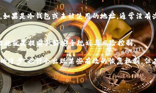 如果您遇到了无法找回的TP钱包（Trust Wallet）上的BSC链（币安智能链）上的币，首先要知道的是，所有的加密资产交易都是基于区块链技术的，这意味着一旦交易被确认，资产的所有权就被记录在链上，无法被撤回。但是，不同情况需要分别处理，您可能依然有机会找回您的币。

TP钱包和BSC链简介
TP钱包是一款支持多种加密货币的平台，尤其是在移动端使用上非常方便。它支持包括以太坊（ETH）、币安智能链（BSC）、以及其他多种区块链网络。而币安智能链是一个高性能的区块链，旨在为去中心化应用提供支持。
在使用TP钱包进行交易时，使用BSC链的用户需要特别小心，因为一旦发生失误，比如发送到错误的地址，资金就会永久性丧失。区块链技术的透明性和不可更改性让它们成为一个双刃剑。

能否找回BSC链币
如果您在TP钱包内丢失了BSC链的币，是否能够找回取决于多个因素：

h41. 交易确认状态/h4
首先，检查您的交易是否已经被确认。未确认的交易通常可以被取消，但一旦交易被确认，资金就会转移至指定的地址，无法找回。使用区块链浏览器（例如BscScan）可以查看交易的状态。

h42. 错误地址或错误操作/h4
若是因为发送到错误的地址，您将无法找回资金。因此，请务必核实地址的正确性。在有些情况下，若对方支持取回您的资产（例如您发送到一个支持BSC的交易所），可能会帮助您找回资金。

如何保护您的资金
为了避免未来再次发生此类事件，您可以采取以下防范措施：

h41. 确认地址的准确性/h4
在进行任何交易之前，务必仔细核对接收地址。复制粘贴是个好习惯，但也不可掉以轻心，因为有时会出现粘贴错误。

h42. 小额试探性转账/h4
在进行大额转账时，建议先进行小额转账，以确认地址的正确性及交易的顺利进行。这种方式可以有效降低风险。

h43. 使用安全存储/h4
除了TP钱包外，还可以使用硬件钱包等更为安全的存储方式。多人多重签名功能也可以增加安全性。

常见问题解答

h41. 如果我的币已经发送到错误的地址，怎么找回？/h4
遇到这种情况，首先要确认接收地址是否是可控的。如果是某个人的地址，您可以尝试联系他们，看是否能够帮您转回。如果是冷钱包或未被使用的地址，通常没有办法取回您的资金。然而，了解一些区块链的基础知识是非常有帮助的，例如如何使用私钥等。

h42. BSC链有什么恢复机制吗？/h4
目前，BSC链并没有专门的恢复机制。所有交易一旦确认，链上数据是不会改变的。因此，对于链上的资产，最好的保护措施就是提前做好安全规划与风险控制。

真心觉得，虽然区块链技术的不可逆性给我们带来了很多便利，但在资产安全方面也显得尤为重要。在未来，随着技术的进步，也许会出现某些有效的恢复机制。但在现阶段，做好防范，才能保障财产安全。

希望以上的分析能对您有所帮助，若您还有其他疑虑，请随时提出。我们共同关注这个不断发展的数字资产领域。