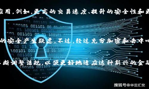 区块链的币通常是指加密货币（Cryptocurrency），它们的发行与传统货币在机制上有显著不同。下面，我将为您详细解答这个问题。

什么是加密货币？
加密货币是利用区块链技术生成的数字或虚拟货币，它们依赖于加密技术来确保交易的安全性和控制新币的生成。这与传统的货币不同，后者通常由中央银行控制和发行。

加密货币的发行机制
加密货币的发行主要有两种方式：矿工挖矿和预售。

h4矿工挖矿/h4
在许多加密货币（例如比特币）中，新的币通过“挖矿”过程生成。挖矿是指矿工使用计算机解决复杂的数学问题，以确认网络中的交易并将其添加到区块链中。当一个区块被成功验证和添加时，矿工会获得新发行的币作为奖励。这种机制不仅确保了交易的安全性，还防止了单个实体的控制。

h4预售或发行/h4
对于一些新币，开发团队会选择在项目启动前进行预售或首次代币发行（ICO）。通常，他们会发布白皮书，介绍项目背景、技术细节和应用场景，而投资者则可以在这个阶段以较低的价格购买代币。这种方式能够快速筹集资金，用于项目的发展和推广。

加密货币的价值来源
加密货币的价值可由多种因素决定，包括供需关系、技术创新、社区支持和市场情绪。与法定货币不同，加密货币不受到政府的信用背书，因此其价格波动可能更加剧烈。

加密货币的未来
尽管当前市场上充斥着各种各样的加密货币和项目，但随着技术的不断发展和应用场景的拓展，未来加密货币有可能迎来更广泛的认可和应用。例如，更高的交易速度、提升的安全性和更强的隐私保护等都是未来发展的方向。

可能相关问题
h41. 加密货币是否安全？/h4
关于加密货币的安全性，我真心觉得这是一个值得关注的问题。尤其是市面上有很多虚假的项目或者黑客攻击的事件，容易让人对加密货币的安全产生疑虑。不过，经过充分加密和去中心化的区块链技术，使得大多数的主流加密货币在技术上具备相对较高的安全性。合理使用安全工具，如硬件钱包，可以更好地保护个人资产。

h42. 加密货币的合法性如何？/h4
这是一个很复杂的问题，尤其是各个国家的法律法规相差较大。有点遗憾的是，有些地方对加密货币的监管仍然不够明确。大多数国家正在不断调整法规，以便更好地适应这种新兴的金融技术。不过，未来随着技术的演变和社会对加密货币的接受度增加，可能会有更加统一和合理的监管框架出现。

我希望这些内容对您了解区块链的币的发行有帮助！如果您有更深层次的问题或疑虑，也非常欢迎继续交流。