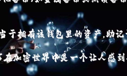 这个问题涉及到加密钱包中助记词的生成和存储。在讨论这个问题之前，我们来看看什么是助记词。

助记词是由一组单词组成的，用于帮助用户恢复他们的加密货币钱包。它们在一定意义上就像是一把钥匙，能够访问用户的加密资产。因此，了解这些助记词的规律和构成非常重要，以确保钱包的安全性和易用性。

助记词的基本构成
助记词通常是从一个预定义的单词列表中随机选取的一些单词，这个列表通常由归属于某个标准组织的单词构成，例如 BIP39（Bitcoin Improvement Proposal 39）。这个列表通常包含2048个单词，经过精心设计以便于记忆。

助记词的生成规律
在理论上，助记词的生成过程是完全随机的，每个用户的钱包在创建时都会生成一个随机的种子，而这个种子又会通过算法转换为助记词。因此，助记词本身并没有特别的规律。然而，在实际应用中，由于助记词来自一个有限的单词库，某种程度上我们可以找到一些规律和现象。

常见的助记词格式及特点
1. strong数量/strong：助记词的数量通常为12个或24个，偶尔也会有其他长度的配置。
2. strong单词组成/strong：这些单词不仅要符合特定的标准，还必须容易拼写和发音。一般来说，助记词不会包含数字、特殊字符或其他复杂元素。

如何安全保存助记词
虽然助记词有一定的规律，但其安全性取决于用户如何管理这些助记词。保持助记词的私密性和安全性是确保加密资产安全的关键。
1. 不要在线存储：切勿在云端服务或社交媒体上存储助记词。
2. 纸质备份：建议将助记词写在纸上，并保存在安全的地方。
3. 使用金属备份：一些用户会使用金属铭刻来备份助记词，以防止火灾或水灾等意外情况。

总结
虽然助记词在生成上是随机的，但通过了解其基本构成和生成规律，用户能够更好地管理和保护自己的加密资产。请务必遵循安全管理原则，确保助记词的安全存储，这不仅能保卫您的数字财富，也能为您的加密货币投资提供更多的保障。

相关问题引申
h41. 助记词丢失了该怎么办？/h4
真心觉得，丢失助记词对用户来说是一个巨大的打击！一旦助记词丢失，通常情况下，用户将无法再访问其加密资产。但如果你有其他备份（如金属备份或纸质备份），那么仍然有可能恢复钱包。因此，建议用户在创建钱包时，就制定好备份计划，确保助记词的安全。

h42. 助记词和私钥的关系是什么？/h4
有点遗憾的是，许多人容易混淆助记词和私钥。助记词是用来恢复钱包的，而私钥是用于具体的交易和转账，意味着拥有私钥就相当于拥有该钱包里的资产。助记词通过一定的算法生成私钥，因此可以看作是私钥的“安全备份”。了解它们之间的关系，有助于用户更好地管理他们的数字资产。 

通过这个深入的讨论，希望能帮助你更好地理解助记词的规律，以及如何安全地管理和保护你的加密资产。 保持警惕，并谨慎行事在加密世界中是一个让人感到安全的选择。