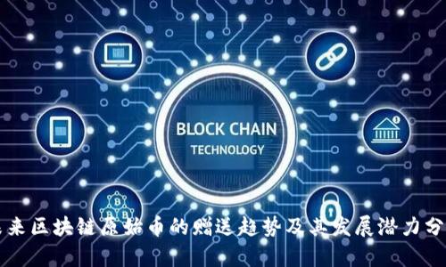 未来区块链原始币的赠送趋势及其发展潜力分析