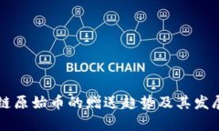 未来区块链原始币的赠送趋势及其发展潜力分析