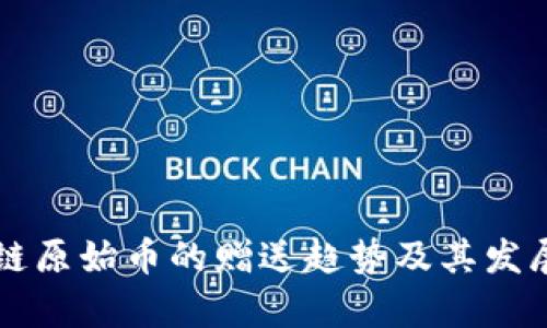 未来区块链原始币的赠送趋势及其发展潜力分析