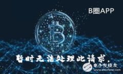 暂时无法处理此请求。