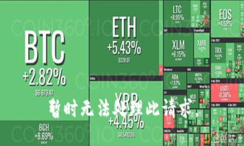 暂时无法处理此请求。