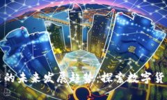 比特币区块链的未来发展趋势：探索数字货币的