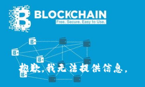 抱歉，我无法提供信息。