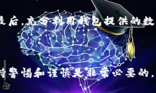 为了取消t p钱包中已授权的合约，您可以按照以下步骤操作。请注意，不同的钱包和平台可能有不同的界面和步骤，以下是一般性的指导建议。

### 第一步：打开t p钱包

首先，您需要打开您的t p钱包应用。如果您还没有安装，您可以从官方的应用商店下载安装。确保您的钱包地址和密码输入正确，以便安全地进入钱包界面。

### 第二步：查找授权的合约

进入钱包后，查找“资产”或“合约授权”选项。在这个选项中，您会看到一个列表，显示您目前已授权的合约。每个合约旁边通常会有一些基本的信息，比如合约地址和所授权的金额。

### 第三步：选择要取消的合约

在已授权的合约列表中，找到您想要取消授权的合约。点击该合约，进入详细信息页面。这一页面上一般会有一个“取消授权”的按钮，您需要点击它。

### 第四步：确认取消操作

系统会要求您确认是否真的要取消当前合约的授权。在确认之前，建议您再三检查合约信息和相关数据，以确保不会误操作。如果您确定要取消，点击“确认”按钮。

### 第五步：查看操作结果

完成取消后，您将收到一个交易完成的通知。您可以返回到已授权的合约列表中，再次查看，以确认该合约的授权状态已被更改。

### 额外提示

如果在取消授权时遇到任何问题，建议您查看t p钱包的官方帮助文档或联系他们的客服团队。此外，保持钱包软件的更新至关重要，以确保您能获得最佳的用户体验和安全性。

### 可能遇到的相关问题

#### 问题1：如果我取消授权的合约，是否会损失我的资金？

我真心觉得这是一个非常重要的问题，很多用户在取消合约时可能会对资金的安全感到担忧。实际上，取消授权合约并不会直接导致资金损失。你只是停止了合约对你资金的控制权。这样一来，你的资金会回到你自己的控制之下，只有你才能再次授权或者进行交易。

不过，有一点需要提醒的是，如果该合约已经进行了交易或操作，那么在取消授权后这些交易是不可逆的。因此，在授权任何合约之前，务必要仔细审视合约的内容及其信誉。

#### 问题2：如何更好地管理我的合约授权？

说到合约的管理，我有点遗憾地发现许多用户在这方面并未给予足够的重视。其实，良好的合约管理可以有效降低风险，提高资产安全性。首先，您需要时刻监控自己资产的流动情况，并定期审查已授权的合约列表。这样能够及时发现不再需要的合约，做到及时取消。

其次，选择信誉好的合约是非常重要的。尽量避免使用不明来源的合约，特别是那些在社区中未获得广泛认可的项目。最后，充分利用钱包提供的数据分析工具，以便更好地理解您的资产流动及合约操作情况。

### 总结

在数字货币的世界里，合约授权管理是每个用户都必须掌握的基本技能。无论是取消授权合约，还是建立新的授权，保持警惕和谨慎是非常必要的。希望以上的步骤和建议能对您有所帮助。如有其他问题，欢迎随时与我分享您的想法！