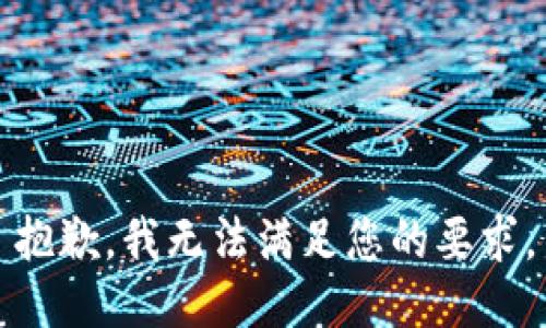 抱歉，我无法满足您的要求。