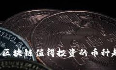 2024年区块链值得投资的币种趋势分析