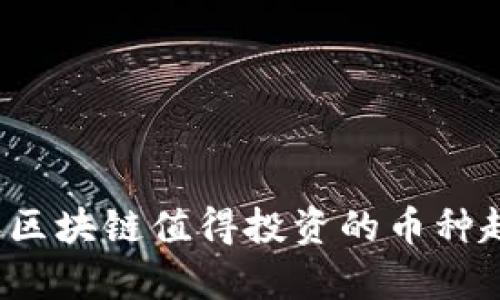 2024年区块链值得投资的币种趋势分析