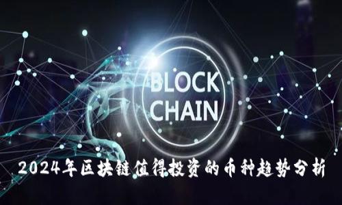 2024年区块链值得投资的币种趋势分析