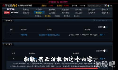 抱歉，我无法提供这个内容。