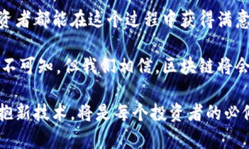   今日区块链价格行情分析：未来发展的趋势与预测 / 
 guanjianci 区块链,价格行情,未来趋势,数字货币 /guanjianci 

引言
在当今这个数字化快速发展的时代，区块链技术作为一种颠覆性的工具，正吸引着越来越多人的目光。尤其是随着数字货币的崛起，区块链的价格行情成为投资者和关注者关注的焦点。今天，我们将深入探讨最新的区块链价格行情，并分析它的未来发展趋势。

区块链价格行情概述
区块链价格行情的波动性通常让人感到惊讶，投资者的情绪波动也是其中的一个重要因素。区块链技术不仅是未来金融的一部分，它的应用已经扩展到了医疗、供应链、社交网络等多个领域。理解当前的价格行情，有助于我们更好地把握未来的发展趋势。br
截至今日，主流区块链的价格走势如下：br
- 比特币（BTC）：$X,XXXbr
- 以太坊（ETH）：$X,XXXbr
- 瑞波币（XRP）：$X.XXbr
- 莱特币（LTC）：$X.XXbr
可见，比特币依然稳居价值的领头羊，而以太坊的智能合约功能也为其带来了不少关注。

影响区块链价格的因素
那么，是什么影响了区块链价格的波动呢？第一，市场供需关系是影响价格最直接的因素。当需求高时，价格自然上涨；反之亦然。其次，市场新闻和事件，比如监管政策的变化、技术更新等，都会影响投资者的情绪，进而影响价格。最后，市场心理因素也不可忽视，恐慌或贪婪常常推动价格的短期波动。

区块链的未来发展趋势
在价格行情之外，未来的区块链技术将更加注重分散化、安全性以及可扩展性。我们可以从以下几个方面来看待未来的趋势：br
1. 去中心化金融（DeFi）的崛起：DeFi将会让传统金融借贷、交易等诸多环节得以通过无中介的平台进行。
2. NFT（非同质化代币）的流行：越来越多的艺术家和品牌开始使用NFT，这不仅为创作者提供了新的收入来源，也让用户体验到了数字资产的独特魅力。br
3. 区块链技术的合规化：随着各国政府对区块链技术的关注，合规性将成为其未来发展的重要驱动因素。br
4. 企业级区块链应用的普及：越来越多的企业将使用区块链技术来生产链，提高透明度，降低成本。

相关问题探讨

h4问题一：区块链价格未来会持续增长吗？/h4
这是个颇具挑战性的问题，许多因素都有可能影响区块链的价格。真心觉得，虽然近期市场的波动让人有些忐忑，但从长期来看，区块链技术的潜力依然巨大。尤其是大企业纷纷投入区块链项目的情况下，其应用价值将不断显露，从而支撑价格的长期上涨。

h4问题二：对于普通投资者来说，如何理解和分析区块链价格？/h4
诚然，对于普通投资者而言，区块链价格的理解与分析并不容易。首先，建议投资者多利用可信的新闻来源和数据分析工具，保持对市场变化的敏感。其次，了解投资的基本知识，掌握价格波动的规律和影响因素，能帮助投资者更好地参与其中。最后，分散投资也是一种明智的策略，它能有效降低风险。

总结
区块链技术的发展及其价格行情波动，既是机遇，更是挑战。在未来的日子里，我们期待看到区块链如何改变世界，同时也希望每位投资者都能在这个过程中获得满意的回报。不论你是一个新手还是老手，都应对市场保持理性，同时不断学习与适应，才能在这个快速变化的领域中立足。

希望通过今天的分析，大家不仅能对当前的价格行情有一个全面的了解，更重要的是能对区块链的未来发展充满信心和期待。未来虽不可知，但我们相信，区块链将会继续为我们的生活带来深远的影响。 

真心期盼，通过对区块链价格的了解，帮助大家抓住投资机会，实现财富的增值。在这个人工智能和数字经济高速发展的时代，勇敢拥抱新技术，将是每个投资者的必修课。谢谢阅读，希望你们能够在数字资产的大潮中乘风破浪。