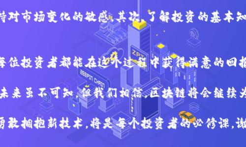   今日区块链价格行情分析：未来发展的趋势与预测 / 
 guanjianci 区块链,价格行情,未来趋势,数字货币 /guanjianci 

引言
在当今这个数字化快速发展的时代，区块链技术作为一种颠覆性的工具，正吸引着越来越多人的目光。尤其是随着数字货币的崛起，区块链的价格行情成为投资者和关注者关注的焦点。今天，我们将深入探讨最新的区块链价格行情，并分析它的未来发展趋势。

区块链价格行情概述
区块链价格行情的波动性通常让人感到惊讶，投资者的情绪波动也是其中的一个重要因素。区块链技术不仅是未来金融的一部分，它的应用已经扩展到了医疗、供应链、社交网络等多个领域。理解当前的价格行情，有助于我们更好地把握未来的发展趋势。br
截至今日，主流区块链的价格走势如下：br
- 比特币（BTC）：$X,XXXbr
- 以太坊（ETH）：$X,XXXbr
- 瑞波币（XRP）：$X.XXbr
- 莱特币（LTC）：$X.XXbr
可见，比特币依然稳居价值的领头羊，而以太坊的智能合约功能也为其带来了不少关注。

影响区块链价格的因素
那么，是什么影响了区块链价格的波动呢？第一，市场供需关系是影响价格最直接的因素。当需求高时，价格自然上涨；反之亦然。其次，市场新闻和事件，比如监管政策的变化、技术更新等，都会影响投资者的情绪，进而影响价格。最后，市场心理因素也不可忽视，恐慌或贪婪常常推动价格的短期波动。

区块链的未来发展趋势
在价格行情之外，未来的区块链技术将更加注重分散化、安全性以及可扩展性。我们可以从以下几个方面来看待未来的趋势：br
1. 去中心化金融（DeFi）的崛起：DeFi将会让传统金融借贷、交易等诸多环节得以通过无中介的平台进行。
2. NFT（非同质化代币）的流行：越来越多的艺术家和品牌开始使用NFT，这不仅为创作者提供了新的收入来源，也让用户体验到了数字资产的独特魅力。br
3. 区块链技术的合规化：随着各国政府对区块链技术的关注，合规性将成为其未来发展的重要驱动因素。br
4. 企业级区块链应用的普及：越来越多的企业将使用区块链技术来生产链，提高透明度，降低成本。

相关问题探讨

h4问题一：区块链价格未来会持续增长吗？/h4
这是个颇具挑战性的问题，许多因素都有可能影响区块链的价格。真心觉得，虽然近期市场的波动让人有些忐忑，但从长期来看，区块链技术的潜力依然巨大。尤其是大企业纷纷投入区块链项目的情况下，其应用价值将不断显露，从而支撑价格的长期上涨。

h4问题二：对于普通投资者来说，如何理解和分析区块链价格？/h4
诚然，对于普通投资者而言，区块链价格的理解与分析并不容易。首先，建议投资者多利用可信的新闻来源和数据分析工具，保持对市场变化的敏感。其次，了解投资的基本知识，掌握价格波动的规律和影响因素，能帮助投资者更好地参与其中。最后，分散投资也是一种明智的策略，它能有效降低风险。

总结
区块链技术的发展及其价格行情波动，既是机遇，更是挑战。在未来的日子里，我们期待看到区块链如何改变世界，同时也希望每位投资者都能在这个过程中获得满意的回报。不论你是一个新手还是老手，都应对市场保持理性，同时不断学习与适应，才能在这个快速变化的领域中立足。

希望通过今天的分析，大家不仅能对当前的价格行情有一个全面的了解，更重要的是能对区块链的未来发展充满信心和期待。未来虽不可知，但我们相信，区块链将会继续为我们的生活带来深远的影响。 

真心期盼，通过对区块链价格的了解，帮助大家抓住投资机会，实现财富的增值。在这个人工智能和数字经济高速发展的时代，勇敢拥抱新技术，将是每个投资者的必修课。谢谢阅读，希望你们能够在数字资产的大潮中乘风破浪。