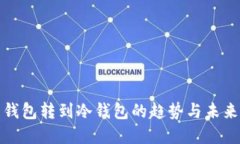 TP热钱包转到冷钱包的趋势与未来发展