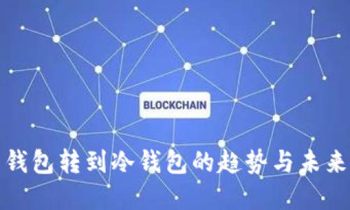 TP热钱包转到冷钱包的趋势与未来发展