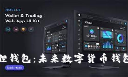 TP钱包与小狐狸钱包：未来数字货币钱包的趋势与发展