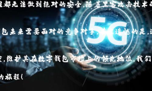   TP钱包支持的ERC20发展趋势与未来潜力分析 / 
 guanjianci TP钱包, ERC20, 区块链技术, 数字钱包 /guanjianci 

引言
随着区块链技术的飞速发展，数字钱包的功能与应用范围也日益扩展。在这一背景下，TP钱包作为一款多功能数字资产管理工具，逐渐受到广大加密货币用户的关注。TP钱包不仅支持ERC20标准的代币，还在不断与时俱进，满足用户日益增长的需求。在本文中，我们将详细分析TP钱包支持ERC20的现状与未来趋势，探讨其在区块链生态系统中的重要性与潜力。

一、什么是TP钱包？
TP钱包是一款去中心化的数字钱包，用户可以轻松存储、转账和管理各种类型的加密货币。相较于传统的钱包，TP钱包拥有更高的安全性和易用性，支持多种区块链资产，使得用户可以在一个应用中管理贮存多种数字资产。此外，TP钱包还具备用户隐私保护功能，确保用户信息安全。

二、ERC20标准介绍
ERC20是以太坊平台上最广泛使用的代币标准，它定义了一套智能合约的规则，使得开发者可以在以太坊网络上发行自己的token。这种标准化的代币设计大大简化了代币的创建和交易过程，使得ERC20代币能够与各种钱包、交易所和其他应用程序无缝对接。

三、TP钱包对ERC20代币的支持
TP钱包因其对ERC20标准的全面支持，成为了以太坊生态中不可或缺的一部分。用户不仅可以在TP钱包内管理已持有的ERC20代币，还能方便地参与ICO和各种DeFi项目，实时监控市场动态和资产价值。这种便捷的用户体验，让TP钱包在币圈用户中迅速积累了良好的口碑。

四、TP钱包的安全性分析
安全性是数字钱包用户最为关心的问题之一。TP钱包在这方面采取了多重措施保障用户资产的安全，使用了顶级的加密技术进行数据传输，确保用户信息不被泄露。此外，它还支持私钥的本地存储，用户无需将私钥存放在云端，从而避免了黑客攻击的风险。这种安全机制无疑提升了用户对TP钱包的信任度。

五、TP钱包和未来趋势
未来，随着区块链技术的不断进步，TP钱包也将迎来新的发展机遇。我们可以预见，以下几个趋势可能会促使TP钱包的进一步发展：

h41. 支持更多链上的资产/h4
TP钱包已开始探索与其他公链的对接，除了以太坊网络上的ERC20代币，未来可能会支持更多链上的资产，比如BSC、Polygon等。此外，随着跨链技术的日趋成熟，TP钱包有机会成为多个区块链资产的聚合管理平台。

h42. 提升用户体验/h4
在竞争激烈的钱包市场，用户体验的提升至关重要。TP钱包将继续界面设计，提升操作便捷性。同时引入更多的用户反馈机制，确保每一位用户的声音都能得到重视与回应。

h43. 发展DeFi和NFT功能/h4
随着DeFi和NFT市场的不断扩大，TP钱包也将加大对这两方面的支持力度。为用户提供更加丰富的功能，比如借贷、流动性挖矿、NFT交易等，创造一个全方位的数字资产管理平台。

六、潜在问题探讨
在讨论TP钱包的未来时，我们免不了要考虑几个潜在的问题。以下我们将一一深入探讨。

h4A: TP钱包是否容易受到黑客攻击？/h4
在数字资产管理中，安全性始终是一个无法回避的重要话题。爱好区块链的朋友们，真心觉得TP钱包通过多层次的安全措施，尽可能减少了被黑客攻击的风险。然而，谁都无法做到绝对的安全。随着黑客攻击技术的不断创新，TP钱包也需要持续更新与完善安全机制。此外，用户自身的安全意识也显得极为重要，比如设置强密码，不随意链接公共Wi-Fi等。

h4B: TP钱包的未来竞争对手会是谁？/h4
随着越来越多用户进入加密货币行业，数字钱包市场的竞争也愈发激烈。市面上已经存在了多款优秀的钱包产品，比如MetaMask、Trust Wallet等等，这些都是TP钱包未来需要面对的竞争对手。有点遗憾的是，这样的竞争可能会导致市场的分裂，用户寻找合适钱包的过程变得更加艰难。不过，反过来也促使TP钱包不断创新，提升自身的出色能力，这在某种程度上是一种鞭策。

总结
随着TP钱包对ERC20代币的支持，用户可以享受到更加便捷、安全的数字资产管理体验。面对未来，TP钱包将持续发力，借助技术创新与市场拓展，不断提升用户满意度，维护其在数字钱包市场上的领先地位。我们有理由相信，随着区块链技术的发展，TP钱包将成为越来越多用户的首选工具。

在这个快速发展的行业中，保持开放的心态与学习的意愿是非常重要的。希望每位加密货币爱好者都能找到适合自己的钱包，并在数字资产的世界里，开启一段美好的旅程！