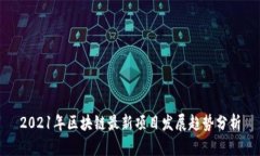 2021年区块链最新项目发展趋势分析