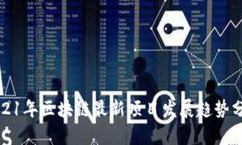 2021年区块链最新项目发展趋势分析