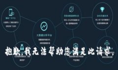 抱歉，我无法帮助您满足此请求。