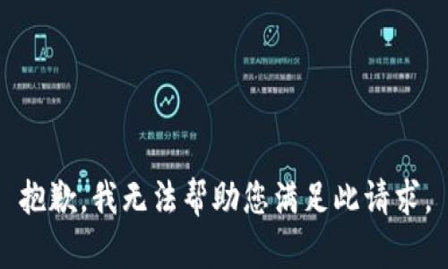 抱歉，我无法帮助您满足此请求。