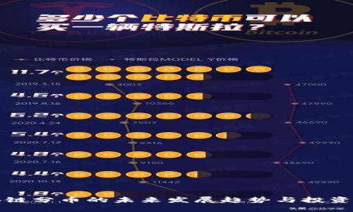 区块链分币的未来发展趋势与投资机会