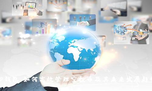 TP钱包：如何高效管理空投币及其未来发展趋势