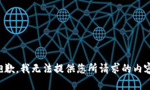 抱歉，我无法提供您所请求的内容。