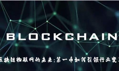 区块链物联网的未来：第一币如何引领行业变革
