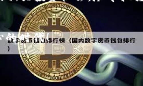   区块链技术的未来发展趋势：BHU的潜力与挑战 / 
 guanjianci 区块链, BHU, 加密货币, 技术发展 /guanjianci 

引言：区块链的兴起与BH的崛起
在当今快节奏的科技时代，区块链技术如同一颗璀璨的明星，不断吸引着全球的目光。它不仅改变了传统金融行业的面貌，还在供应链管理、智能合约、数字身份等多个领域展现出巨大的潜力。而在这一愈发复杂的生态系统中，BHU（Blockchain Hash Unified）作为一项新兴的区块链创新，正在悄然崛起。真心觉得，了解区块链的未来发展和BHU的挑战与机遇，对于我们每个人都至关重要。

第一部分：区块链技术的基本概念与发展历程
区块链是一种分布式数据库技术，具有去中心化、不可篡改和透明性等特征。它的核心理念在于通过多个节点共同维护一份公共账本，确保数据的安全和透明。自2008年比特币白皮书发布以来，区块链技术经历了飞速的发展，从最初的金融应用扩展到了许多行业。

在这一过程中，多种不同的区块链平台相继涌现，包括以太坊、Ripple、Hyperledger等。每个平台都有其独特的功能和用例，而BHU作为其中的一员，正致力于进一步增强区块链技术的可用性与效率。

第二部分：BHU的核心优势与潜力
BHU（Blockchain Hash Unified）作为一种新型区块链技术，其创新的特征使其在现有的区块链生态中独树一帜。其核心优势包括：

ul
li高效的交易处理能力：BHU通过区块链协议，显著提高交易的处理效率，可以支持每秒数千笔交易，较传统的区块链技术有了质的飞跃。/li
li增强的安全性：BHU采用多层级的安全机制，通过加密算法和智能合约，防范潜在的网络攻击和数据泄露。/li
li可扩展性强：与许多现有的区块链相比，BHU能够更容易地进行横向扩展，适应不断变化的市场需求，支持更多的应用场景。/li
li环保效率：鉴于当前区块链技术在能耗上的问题，BHU采用了更为环保的共识机制，减少了对环境的影响。/li
/ul

第三部分：BHU的应用领域与市场前景
随着数字经济的快速发展，BHU的应用领域愈加广泛。从金融服务、供应链，到版权保护和身份验证等，无不展示出其强大的潜力。

例如，在金融服务领域，BHU可帮助实现更加高效和安全的跨国支付。而在供应链管理中，它能够提高透明度，降低 fraud 的可能性，就如同我们在某些特定商品的采购过程中，能够追溯其来源和去向，让整个过程更加放心。

展望未来，随着越来越多的企业开始接受并实施区块链技术，BHUs将具有极大的市场前景。尽管目前面临一些挑战，如法规的滞后和市场不成熟等，但只要能够克服这些障碍，BHU无疑会在区块链领域占据一席之地。

第四部分：挑战与应对策略
诚然，BHU的发展并非一帆风顺。在其推广过程中，面临着不少挑战：

ul
li法律监管：由于区块链技术仍然相对新颖，各国政府尚未达成统一的法律框架。因此，如何在遵循法律的前提下迅速拓展市场，是BHU当前亟需解决的问题。/li
li用户认知：许多普通用户对区块链、加密货币的知识仍显不足，因此普及教育显得格外重要。只有当用户了解并信任这项技术，才能实现其更广泛的应用。/li
li技术集成：与传统系统的集成也是BHU面临的一大难题，如何在不破坏现有商业流程的前提下，实现自然过渡，是成功的关键。/li
/ul

针对这些挑战，BHU可以采取相应的应对策略。例如，加强与监管机构的沟通，积极参与行业标准的制定；另外，加大对用户教育的投入，借助社交媒体和社群的力量，加速普及区块链技术的基本知识；最重要的是，BHU团队应不断完善自身技术，提升与传统系统的兼容性。

第五部分：未来展望：区块链与BHU的结合
未来，BHU与区块链技术的深度结合，有望打造一个更加安全、透明和高效的数字经济生态系统。真的令人期待！无论是在资产管理、数字货币的发行，还是在智能合约执行等领域，BHU在提升效率与安全性的同时，必然会推动整个产业的变革。

我们看到，越来越多的前沿企业开始探索与BHU的合作，相关的投资热潮不断升温，这意味着BHU不仅在业内得到了认可，也为未来的发展打下了坚实的基础。

常见问题解答

问题一：BHU与传统区块链有何不同？
这是一个很好的问题！BHU与传统区块链最大的不同在于其设计初衷与技术实现。传统区块链在处理速度、安全性和可扩展性上多有不足，而BHU通过引入新型的共识机制和的数据结构，显著提高了交易速度和系统的安全性。此外，BHU在可扩展性上也进行了深入的，确保其能够适应瞬息万变的市场需求。

问题二：我该如何参与到BHU的生态中？
这也是许多人关注的重点！参与BHU生态可以通过多种方式实现。首先，可以通过官方渠道了解BHU的最新动态与技术进展，参与社区讨论，提升自身的认知。其次，可以关注BHU项目的相关投资机会，尽早把握可能的红利。此外，如果你是开发者，能够参与到BHU平台的建设与应用开发中，将为整个生态添砖加瓦的同时，也为个人职业发展开辟新的道路，真是一次双赢的机会！

结语
总之，区块链技术的未来仍在不断探索之中，其中BHU作为一种新兴的力量，将为这一领域注入新的生机与活力。真心希望大家能够保持关注，抓住机遇，让我们共同见证这个激动人心的时代！ 

以上便是关于区块链BHU的最新发展趋势和相关探讨，希望能给你带来启示，也许在不久的将来，我们会看到BHU在区块链生态中崭露头角的那一天！