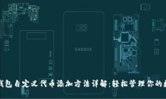 小狐狸钱包自定义代币添加方法详解：轻松管理