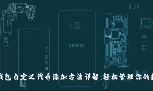 小狐狸钱包自定义代币添加方法详解：轻松管理你的数字资产