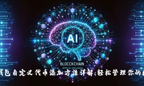 小狐狸钱包自定义代币添加方法详解：轻松管理你的数字资产