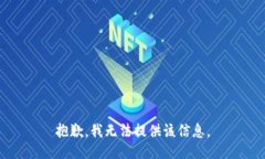 抱歉，我无法提供该信息。