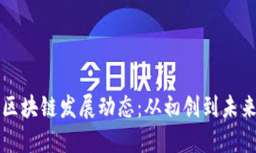 成都区块链发展动态：从初创到未来趋势