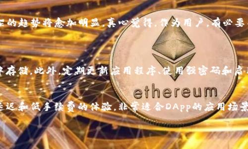   电脑TP钱包如何添加BSC链的详细指南及未来趋势 / 
 guanjianci TP钱包, BSC, 区块链, 加密货币 /guanjianci 

前言
随着加密货币市场的蓬勃发展，Ethereum（以太坊）和Binance Smart Chain（BSC）等区块链平台的应用越来越广泛。作为一个用户，掌握如何在不同的钱包中添加新的区块链至关重要，今天我们就来聊聊如何在电脑TP钱包中添加BSC链。真心觉得，掌握这些操作不仅能够提高我们对加密货币的理解，还能提升我们的投资效率。

什么是TP钱包？
TP钱包（TokenPocket）是一款多链支持的加密货币钱包，旨在提供安全、便捷的数字资产管理服务。随着区块链技术的不断演进，TP钱包不仅支持以太坊，还扩展到了其他链，包括BSC。通过TP钱包，用户可以轻松管理多种加密资产，进行跨链交易。

BSC究竟是什么？
Binance Smart Chain（BSC）是由知名交易所Binance推出的高性能公链，旨在以低费用和高吞吐量来支持去中心化应用（DApps）。BSC支持以太坊兼容的智能合约，这意味着开发者可以将现有的以太坊应用迁移到BSC上，同时享受更低的手续费和更快的交易确认时间。有点遗憾的是，很多新手在开始使用BSC时，往往不知如何在各类钱包中正确添加这一网络。

如何在TP钱包中添加BSC链？
接下来，我们将通过步骤详细介绍如何在电脑TP钱包中添加BSC链，确保你可以顺利进行转账和管理资产。

h4步骤一：下载并安装TP钱包/h4
如果你还没有安装TP钱包，可以访问官网进行下载。安装完成后，打开应用程序，创建或导入一个钱包。如果是新用户，确保记录下助记词，这对于日后的资产恢复至关重要。

h4步骤二：添加BSC链/h4
1. **打开TP钱包应用**：首先，确保你已成功登录TP钱包。  
2. **进入“资产”页面**：在主界面上，找到“资产”选项并点击进入。  
3. **选择“添加链”**：在资产管理页面，通常会有一个“添加链”的按钮。点击该按钮。  
4. **添加BSC链信息**：在链选择界面，找到BSC（Binance Smart Chain）选项，点击选择。如果找不到，可能需要手动添加链信息，包括链ID、RPC URL等。以下是一般参数：  
   - **链名称**: Binance Smart Chain  
   - **链ID**: 56  
   - **RPC URL**: https://bsc-dataseed.binance.org/  
   - **符号**: BNB  
   - **浏览器链接**: https://bscscan.com

h4步骤三：确认添加链/h4
完成上述步骤后，点击确认，TP钱包应该会自动识别并加入BSC网络。不要忘记检查一下相关的网络参数，确保一切都设置正确。

h4步骤四：转账BNB到BSC链/h4
一切准备就绪后，你需要在BSC链上进行操作。为此，你需要一些BNB作为手续费。如果你在其他链上有BNB，可以通过跨链转账功能进行转账，也可以直接从币安等交易所转账到你的BSC地址。

可能遇到的问题及解决方案
h4问题一：无法连接到BSC网络/h4
如果在添加BSC链后，仍然无法顺利连接，首先要检查网络连接是否正常，若是网速慢也会导致连接失败。另外，请确认你添加的链ID和RPC URL是否正确。保持TP钱包为最新版本，这也能有效避免一些兼容性问题。

h4问题二：转账后资产未显示/h4
有时候，用户在BSC链上转账后，资产未能立刻显示在TP钱包中。对此，建议用户耐心等待，有时区块链的确认时间可能会延迟。如果长时间未见资产，检查交易是否已经被确认（可通过BSCScan查询交易HASH），如果交易已完成但仍未在TP钱包显示，可以尝试刷新钱包或手动添加相应的代币。

总结
通过以上的方法，我们可以轻松在电脑TP钱包中添加BSC链，享受更为便捷的数字资产管理体验。随着区块链技术的不断进步，BSC作为新兴公链取代传统框架的趋势将愈加明显。真心觉得，作为用户，有必要不断学习和适应这些新技术，以抓住时代的机遇。不仅仅是技术问题，还是对未来金融趋势的把握。 

与此相关的问题
h4问题三：TP钱包的安全性如何保障？/h4
对于任何一款钱包来说，安全性都是用户最关心的首要问题。TP钱包采取了多种安全措施，包括对助记词、私钥的加密保护，且钱包不提供任何用户信息的集中存储。此外，定期更新应用程序、使用强密码和启用二次验证都能有效提高钱包的安全性。对于加密货币爱好者来说，重视安全性是维护资产的重要一环。

h4问题四：BSC链和以太坊链的主要区别是什么？/h4
BSC链与以太坊链各有千秋。以太坊是一个历史悠久的区块链平台，其智能合约功能备受推崇，但其交易手续费常常因网络拥堵而高昂。BSC则致力于提供低延迟和低手续费的体验，非常适合DApp的应用场景。两者有不少相似之处，也有各自的生态系统，你是否会选择将资产分布于多条链上，真心觉得这是一个值得思考的问题。

希望这篇文章能帮助你更好地理解如何在TP钱包中添加BSC链。如果有其他疑问，欢迎随时留言讨论！