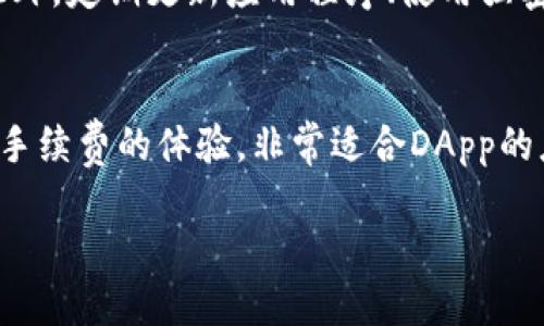   电脑TP钱包如何添加BSC链的详细指南及未来趋势 / 
 guanjianci TP钱包, BSC, 区块链, 加密货币 /guanjianci 

前言
随着加密货币市场的蓬勃发展，Ethereum（以太坊）和Binance Smart Chain（BSC）等区块链平台的应用越来越广泛。作为一个用户，掌握如何在不同的钱包中添加新的区块链至关重要，今天我们就来聊聊如何在电脑TP钱包中添加BSC链。真心觉得，掌握这些操作不仅能够提高我们对加密货币的理解，还能提升我们的投资效率。

什么是TP钱包？
TP钱包（TokenPocket）是一款多链支持的加密货币钱包，旨在提供安全、便捷的数字资产管理服务。随着区块链技术的不断演进，TP钱包不仅支持以太坊，还扩展到了其他链，包括BSC。通过TP钱包，用户可以轻松管理多种加密资产，进行跨链交易。

BSC究竟是什么？
Binance Smart Chain（BSC）是由知名交易所Binance推出的高性能公链，旨在以低费用和高吞吐量来支持去中心化应用（DApps）。BSC支持以太坊兼容的智能合约，这意味着开发者可以将现有的以太坊应用迁移到BSC上，同时享受更低的手续费和更快的交易确认时间。有点遗憾的是，很多新手在开始使用BSC时，往往不知如何在各类钱包中正确添加这一网络。

如何在TP钱包中添加BSC链？
接下来，我们将通过步骤详细介绍如何在电脑TP钱包中添加BSC链，确保你可以顺利进行转账和管理资产。

h4步骤一：下载并安装TP钱包/h4
如果你还没有安装TP钱包，可以访问官网进行下载。安装完成后，打开应用程序，创建或导入一个钱包。如果是新用户，确保记录下助记词，这对于日后的资产恢复至关重要。

h4步骤二：添加BSC链/h4
1. **打开TP钱包应用**：首先，确保你已成功登录TP钱包。  
2. **进入“资产”页面**：在主界面上，找到“资产”选项并点击进入。  
3. **选择“添加链”**：在资产管理页面，通常会有一个“添加链”的按钮。点击该按钮。  
4. **添加BSC链信息**：在链选择界面，找到BSC（Binance Smart Chain）选项，点击选择。如果找不到，可能需要手动添加链信息，包括链ID、RPC URL等。以下是一般参数：  
   - **链名称**: Binance Smart Chain  
   - **链ID**: 56  
   - **RPC URL**: https://bsc-dataseed.binance.org/  
   - **符号**: BNB  
   - **浏览器链接**: https://bscscan.com

h4步骤三：确认添加链/h4
完成上述步骤后，点击确认，TP钱包应该会自动识别并加入BSC网络。不要忘记检查一下相关的网络参数，确保一切都设置正确。

h4步骤四：转账BNB到BSC链/h4
一切准备就绪后，你需要在BSC链上进行操作。为此，你需要一些BNB作为手续费。如果你在其他链上有BNB，可以通过跨链转账功能进行转账，也可以直接从币安等交易所转账到你的BSC地址。

可能遇到的问题及解决方案
h4问题一：无法连接到BSC网络/h4
如果在添加BSC链后，仍然无法顺利连接，首先要检查网络连接是否正常，若是网速慢也会导致连接失败。另外，请确认你添加的链ID和RPC URL是否正确。保持TP钱包为最新版本，这也能有效避免一些兼容性问题。

h4问题二：转账后资产未显示/h4
有时候，用户在BSC链上转账后，资产未能立刻显示在TP钱包中。对此，建议用户耐心等待，有时区块链的确认时间可能会延迟。如果长时间未见资产，检查交易是否已经被确认（可通过BSCScan查询交易HASH），如果交易已完成但仍未在TP钱包显示，可以尝试刷新钱包或手动添加相应的代币。

总结
通过以上的方法，我们可以轻松在电脑TP钱包中添加BSC链，享受更为便捷的数字资产管理体验。随着区块链技术的不断进步，BSC作为新兴公链取代传统框架的趋势将愈加明显。真心觉得，作为用户，有必要不断学习和适应这些新技术，以抓住时代的机遇。不仅仅是技术问题，还是对未来金融趋势的把握。 

与此相关的问题
h4问题三：TP钱包的安全性如何保障？/h4
对于任何一款钱包来说，安全性都是用户最关心的首要问题。TP钱包采取了多种安全措施，包括对助记词、私钥的加密保护，且钱包不提供任何用户信息的集中存储。此外，定期更新应用程序、使用强密码和启用二次验证都能有效提高钱包的安全性。对于加密货币爱好者来说，重视安全性是维护资产的重要一环。

h4问题四：BSC链和以太坊链的主要区别是什么？/h4
BSC链与以太坊链各有千秋。以太坊是一个历史悠久的区块链平台，其智能合约功能备受推崇，但其交易手续费常常因网络拥堵而高昂。BSC则致力于提供低延迟和低手续费的体验，非常适合DApp的应用场景。两者有不少相似之处，也有各自的生态系统，你是否会选择将资产分布于多条链上，真心觉得这是一个值得思考的问题。

希望这篇文章能帮助你更好地理解如何在TP钱包中添加BSC链。如果有其他疑问，欢迎随时留言讨论！