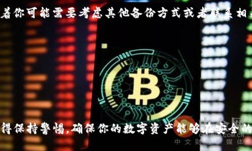 比特派（Bitpie）钱包是一款流行的数字货币钱包，它提供了便捷的资产管理功能。而TP钱包（Trust Wallet）也是一款广受欢迎的移动端加密货币钱包。如果你希望将比特派的钱包导入到TP钱包中，下面将为你提供详细的步骤和指导。

### 比特派导入TP钱包的步骤

步骤一：备份你的比特派钱包
在导入之前，确保你已经备份了比特派钱包的助记词或私钥，这点至关重要。如果你没有备份，导入过程中可能会丢失资产。
可以通过比特派的钱包设置找到备份选项，保存好助记词，并确保它不会被他人获取。现在是时候进行导入了。

步骤二：下载和安装TP钱包
如果你还没有安装TP钱包，可以在官方的应用商店或TP钱包的官网上下载并安装。确保选择官方渠道，以防下载到伪造应用。
安装完成后，打开TP钱包应用，进入到欢迎界面。

步骤三：选择导入钱包选项
在TP钱包的欢迎界面中，选择“导入钱包”选项。这是将比特派的钱包导入到TP钱包中的关键步骤。

步骤四：输入助记词或私钥
根据你在比特派中获取的助记词或私钥，在TP钱包中进行输入。如果你选择使用助记词，请确保顺序和拼写完全正确，以避免导入失败。
如果选择使用私钥，请注意私钥的隐私性，确保没有人可以访问这个信息。

步骤五：完成导入
输入完成后，点击确认。如果一切顺利，TP钱包将会加载你的钱包资产，你可以开始使用比特派的钱包在TP钱包中管理你的数字资产。

### 可能遇到的问题

问题1：助记词错误怎么办？
真心觉得，助记词的错误是一个常见的问题。如果在导入过程中遇到提示助记词错误，不要慌张。这可能是因为你在输入时顺序、拼写出了问题。
建议你再仔细检查一遍，确保每一个字母都没有遗漏。而且要注意空格是否存在，助记词通常是用空格分隔的。如果仍然无法导入，焚烧的味道就更浓了，毕竟这意味着你可能需要考虑其他备份方式或者联系相关的支持服务。

问题2：是否可以导入多个钱包？
有点遗憾的是，在TP钱包中导入多个比特派钱包并不是那么简单。虽然TP钱包允许同时管理多个钱包，但每次只能导入一个钱包的助记词或私钥。
如果你有多个比特派的钱包，建议逐一导入。切记在导入后及时备份每一个新钱包，确保资产安全。虽然过程相对繁琐，但为了资产安全，这一切都是值得的。

### 总结

通过以上步骤与解答，希望可以帮助你顺利将比特派钱包导入到TP钱包。不过，无论是在使用哪个钱包时，安全始终是第一位的。无论是备份助记词还是管理私钥，记得保持警惕，确保你的数字资产能够在安全的环境中得到妥善管理。同样，了解每个钱包的特点和优势，也能帮助你更灵活地管理你的加密资产。希望你在数字资产的世界里，能够顺利找到属于自己的投资之路！