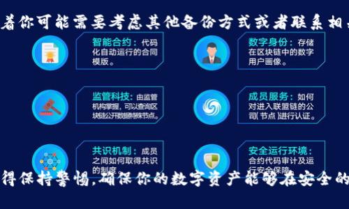 比特派（Bitpie）钱包是一款流行的数字货币钱包，它提供了便捷的资产管理功能。而TP钱包（Trust Wallet）也是一款广受欢迎的移动端加密货币钱包。如果你希望将比特派的钱包导入到TP钱包中，下面将为你提供详细的步骤和指导。

### 比特派导入TP钱包的步骤

步骤一：备份你的比特派钱包
在导入之前，确保你已经备份了比特派钱包的助记词或私钥，这点至关重要。如果你没有备份，导入过程中可能会丢失资产。
可以通过比特派的钱包设置找到备份选项，保存好助记词，并确保它不会被他人获取。现在是时候进行导入了。

步骤二：下载和安装TP钱包
如果你还没有安装TP钱包，可以在官方的应用商店或TP钱包的官网上下载并安装。确保选择官方渠道，以防下载到伪造应用。
安装完成后，打开TP钱包应用，进入到欢迎界面。

步骤三：选择导入钱包选项
在TP钱包的欢迎界面中，选择“导入钱包”选项。这是将比特派的钱包导入到TP钱包中的关键步骤。

步骤四：输入助记词或私钥
根据你在比特派中获取的助记词或私钥，在TP钱包中进行输入。如果你选择使用助记词，请确保顺序和拼写完全正确，以避免导入失败。
如果选择使用私钥，请注意私钥的隐私性，确保没有人可以访问这个信息。

步骤五：完成导入
输入完成后，点击确认。如果一切顺利，TP钱包将会加载你的钱包资产，你可以开始使用比特派的钱包在TP钱包中管理你的数字资产。

### 可能遇到的问题

问题1：助记词错误怎么办？
真心觉得，助记词的错误是一个常见的问题。如果在导入过程中遇到提示助记词错误，不要慌张。这可能是因为你在输入时顺序、拼写出了问题。
建议你再仔细检查一遍，确保每一个字母都没有遗漏。而且要注意空格是否存在，助记词通常是用空格分隔的。如果仍然无法导入，焚烧的味道就更浓了，毕竟这意味着你可能需要考虑其他备份方式或者联系相关的支持服务。

问题2：是否可以导入多个钱包？
有点遗憾的是，在TP钱包中导入多个比特派钱包并不是那么简单。虽然TP钱包允许同时管理多个钱包，但每次只能导入一个钱包的助记词或私钥。
如果你有多个比特派的钱包，建议逐一导入。切记在导入后及时备份每一个新钱包，确保资产安全。虽然过程相对繁琐，但为了资产安全，这一切都是值得的。

### 总结

通过以上步骤与解答，希望可以帮助你顺利将比特派钱包导入到TP钱包。不过，无论是在使用哪个钱包时，安全始终是第一位的。无论是备份助记词还是管理私钥，记得保持警惕，确保你的数字资产能够在安全的环境中得到妥善管理。同样，了解每个钱包的特点和优势，也能帮助你更灵活地管理你的加密资产。希望你在数字资产的世界里，能够顺利找到属于自己的投资之路！